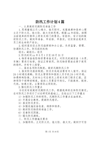 防汛工作计划4篇