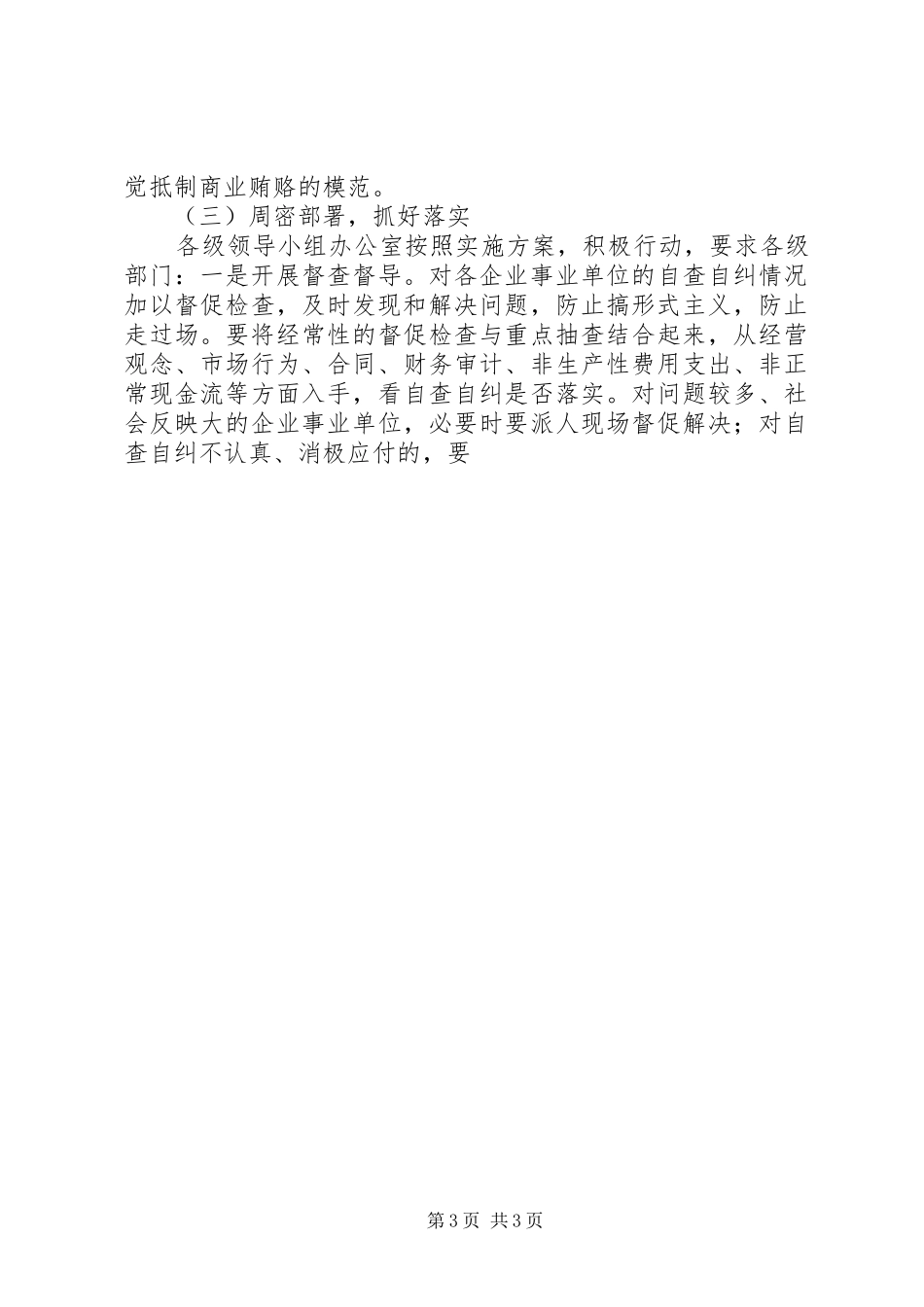 治理商业贿赂专项工作第一阶段工作总结及第二阶段工作安排 _第3页