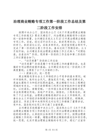 治理商业贿赂专项工作第一阶段工作总结及第二阶段工作安排 