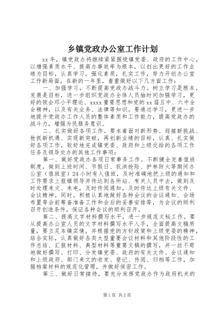 乡镇党政办公室工作计划 