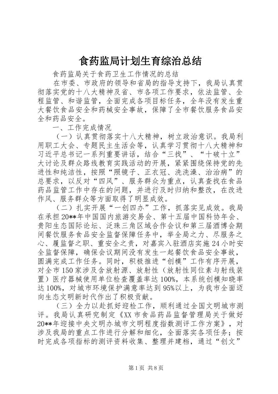 食药监局计划生育综治总结 _第1页