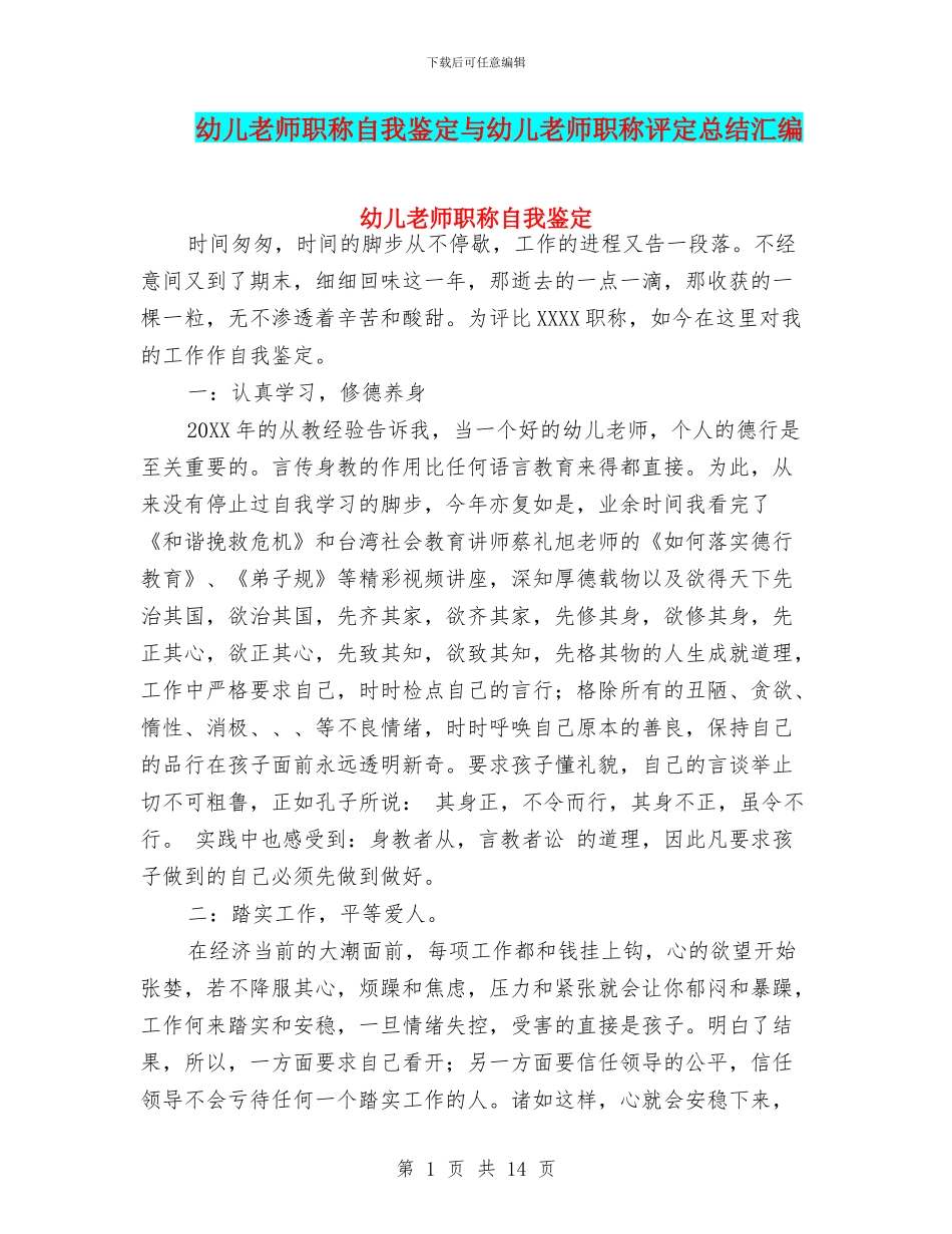 幼儿教师职称自我鉴定与幼儿教师职称评定总结汇编_第1页