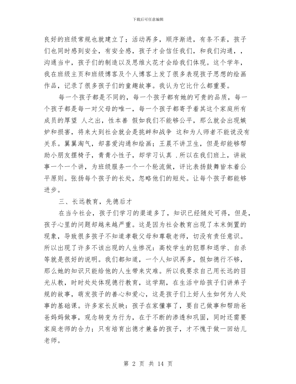 幼儿教师职称自我鉴定与幼儿教师职称评定总结汇编_第2页