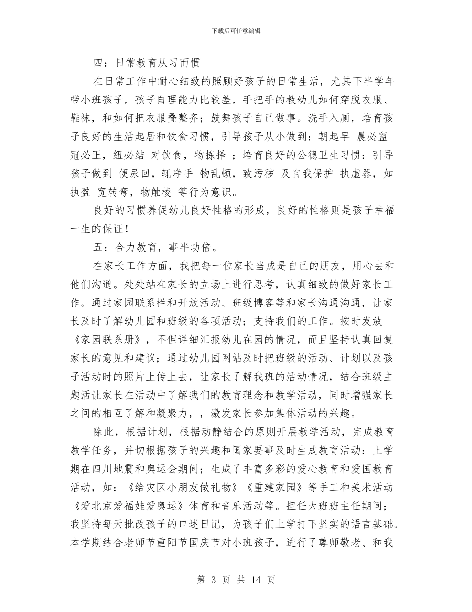 幼儿教师职称自我鉴定与幼儿教师职称评定总结汇编_第3页