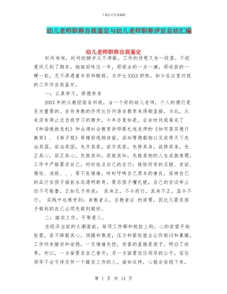 幼儿教师职称自我鉴定与幼儿教师职称评定总结汇编