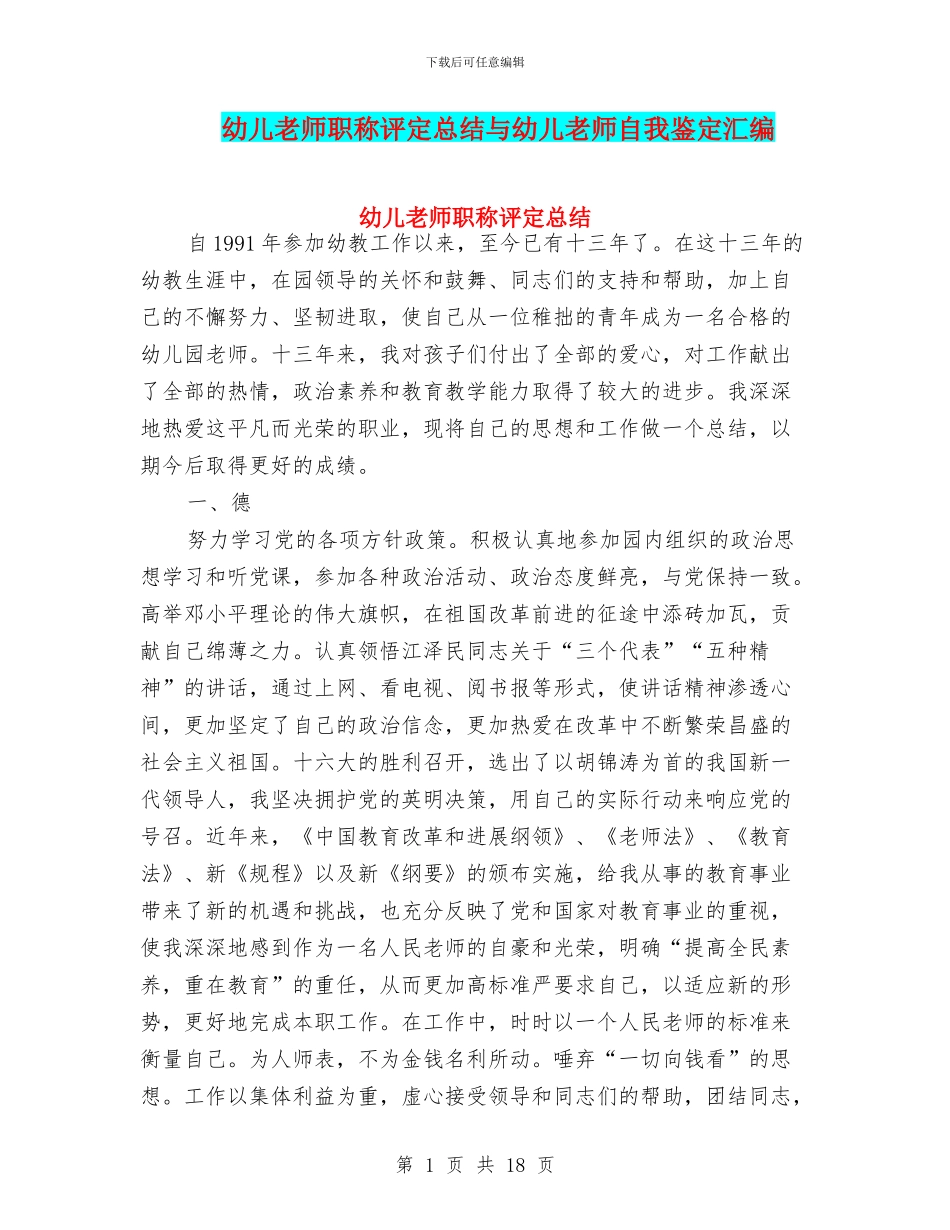 幼儿教师职称评定总结与幼儿教师自我鉴定汇编_第1页