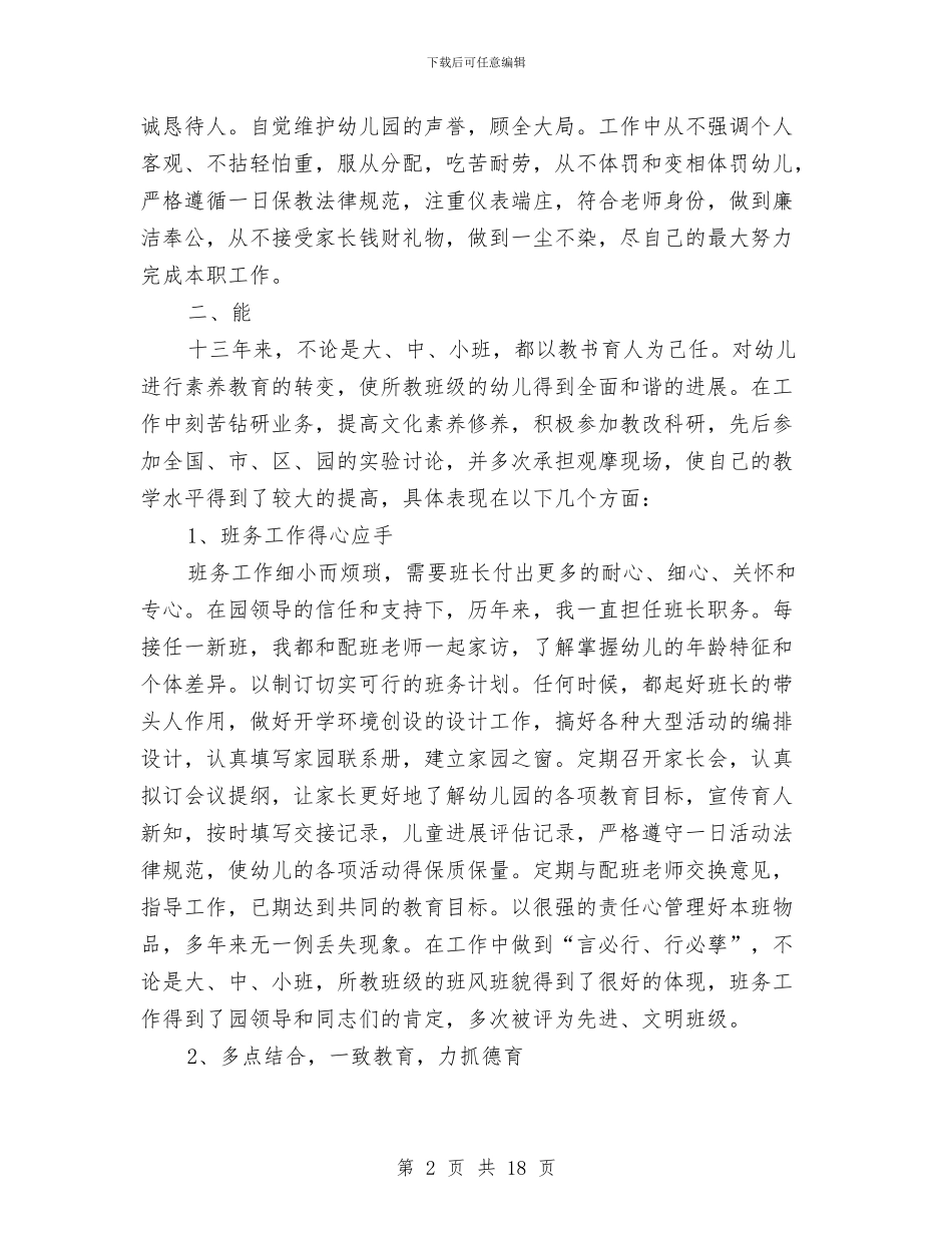 幼儿教师职称评定总结与幼儿教师自我鉴定汇编_第2页