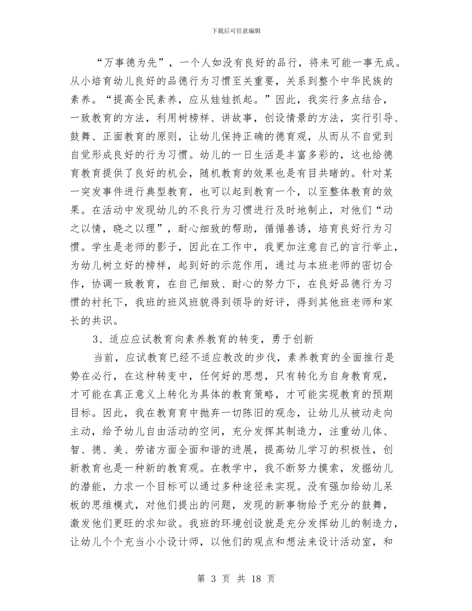 幼儿教师职称评定总结与幼儿教师自我鉴定汇编_第3页
