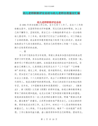 幼儿教师职称评定总结与幼儿教师自我鉴定汇编