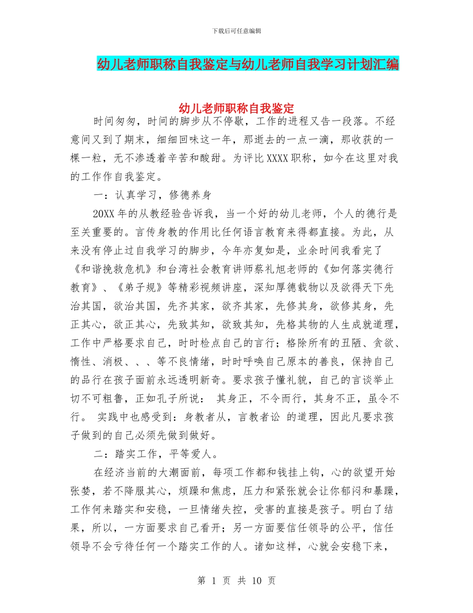 幼儿教师职称自我鉴定与幼儿教师自我学习计划汇编_第1页
