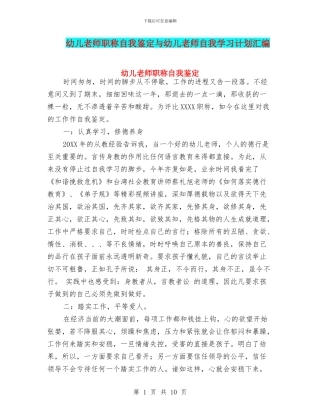 幼儿教师职称自我鉴定与幼儿教师自我学习计划汇编