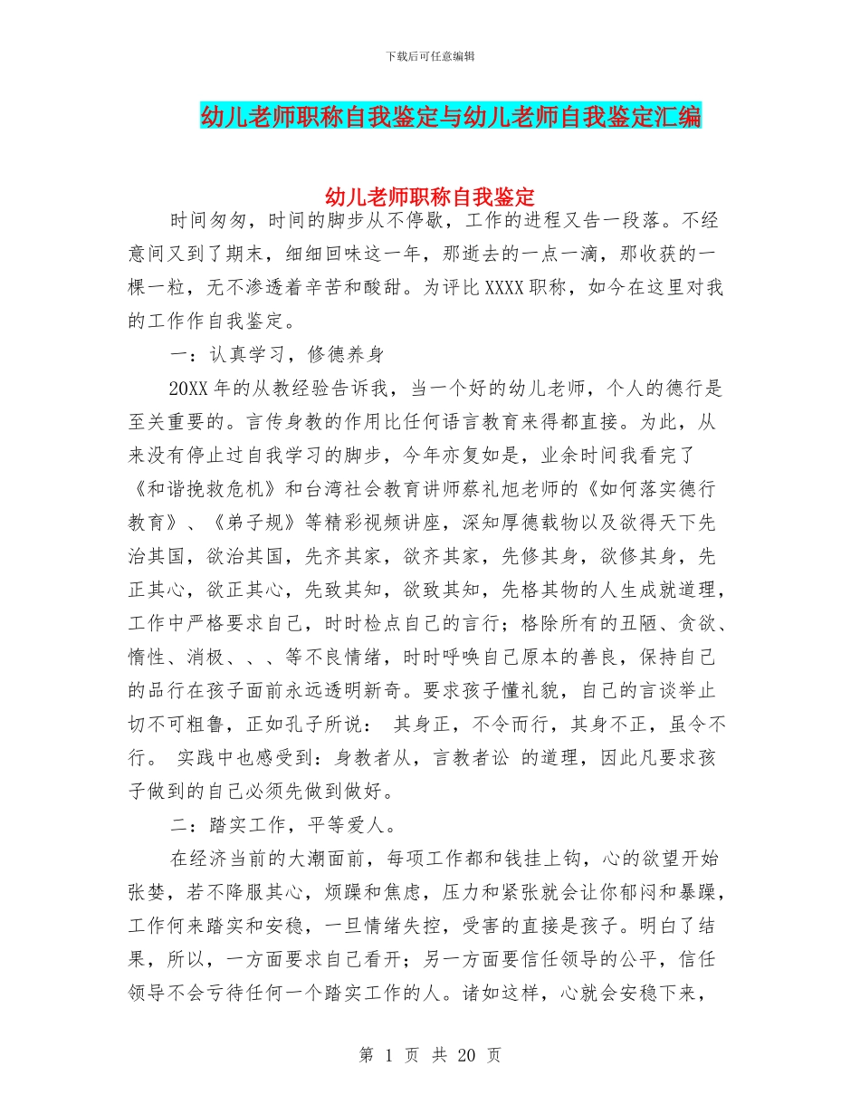 幼儿教师职称自我鉴定与幼儿教师自我鉴定汇编_第1页