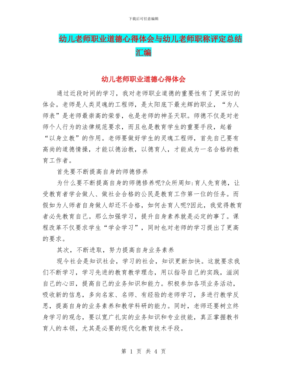 幼儿教师职业道德心得体会与幼儿教师职称评定总结汇编_第1页
