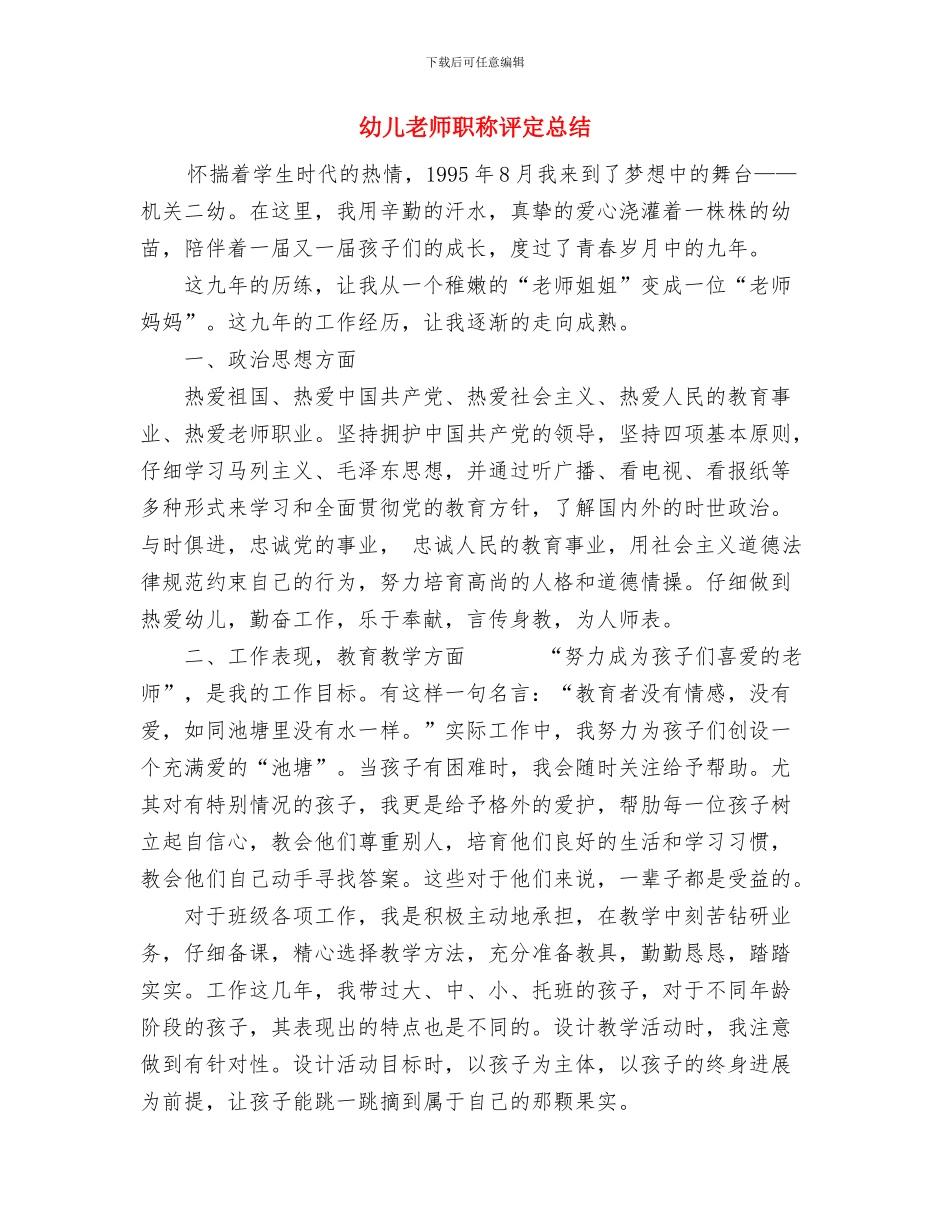幼儿教师职业道德心得体会与幼儿教师职称评定总结汇编_第3页