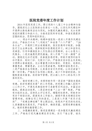 医院党委年度工作计划 