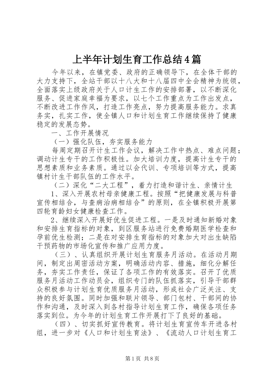 上半年计划生育工作总结4篇_第1页