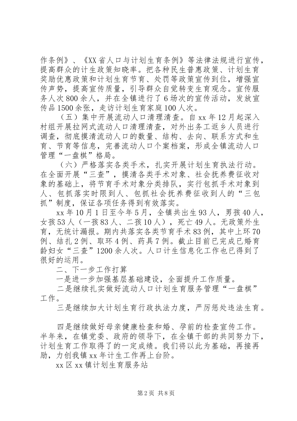 上半年计划生育工作总结4篇_第2页