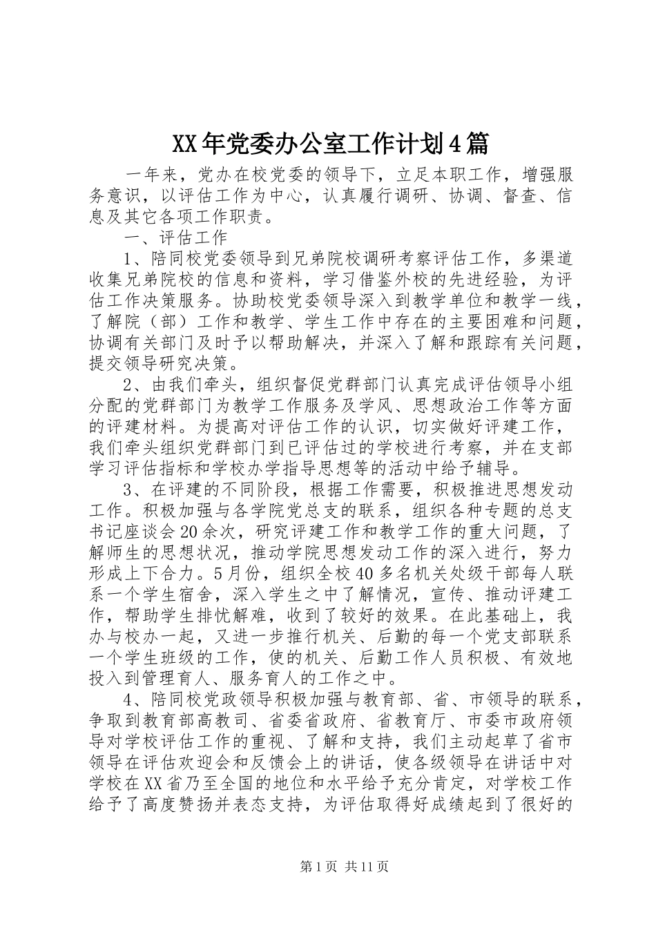 XX年党委办公室工作计划4篇_第1页