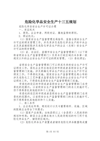 危险化学品安全生产十三五规划 