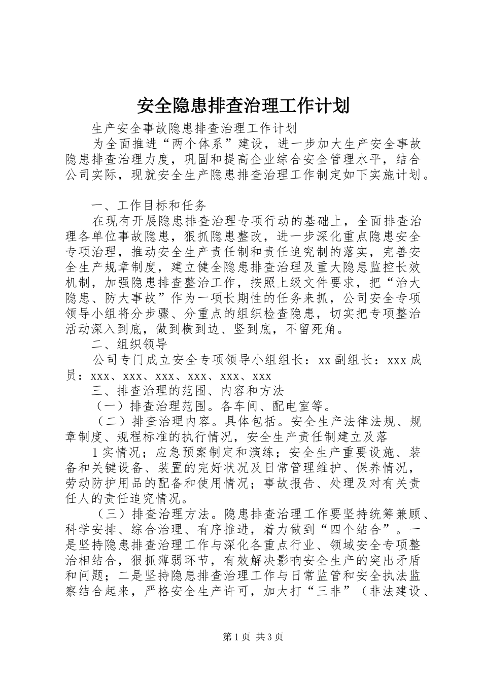 安全隐患排查治理工作计划 _第1页