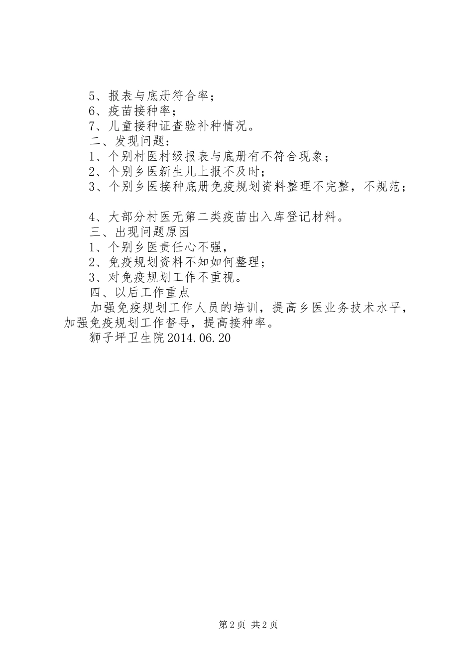 计划免疫督导小结 _第2页