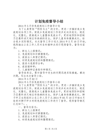 计划免疫督导小结 