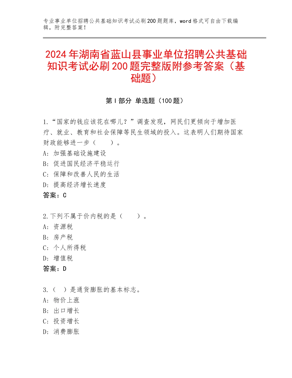 2024年湖南省蓝山县事业单位招聘公共基础知识考试必刷200题完整版附参考答案（基础题）_第1页
