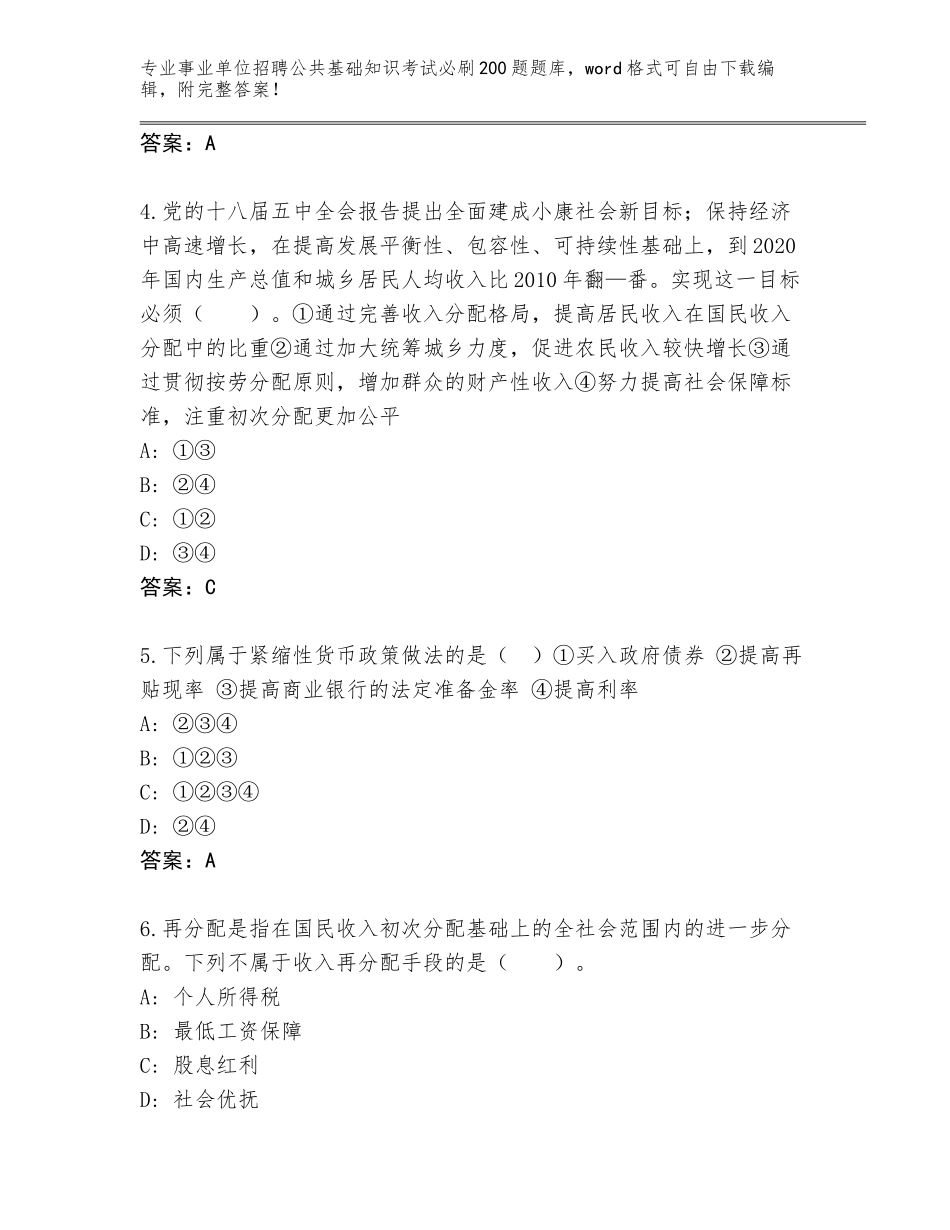 2024年湖南省蓝山县事业单位招聘公共基础知识考试必刷200题完整版附参考答案（基础题）_第2页