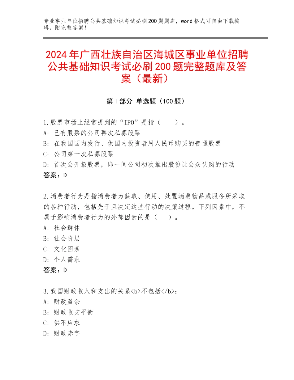 2024年广西壮族自治区海城区事业单位招聘公共基础知识考试必刷200题完整题库及答案（最新）_第1页