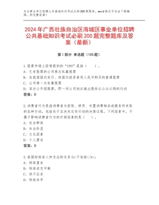 2024年广西壮族自治区海城区事业单位招聘公共基础知识考试必刷200题完整题库及答案（最新）