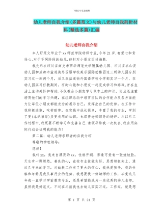 幼儿教师自我介绍与幼儿教师自我剖析材料(精选多篇)汇编