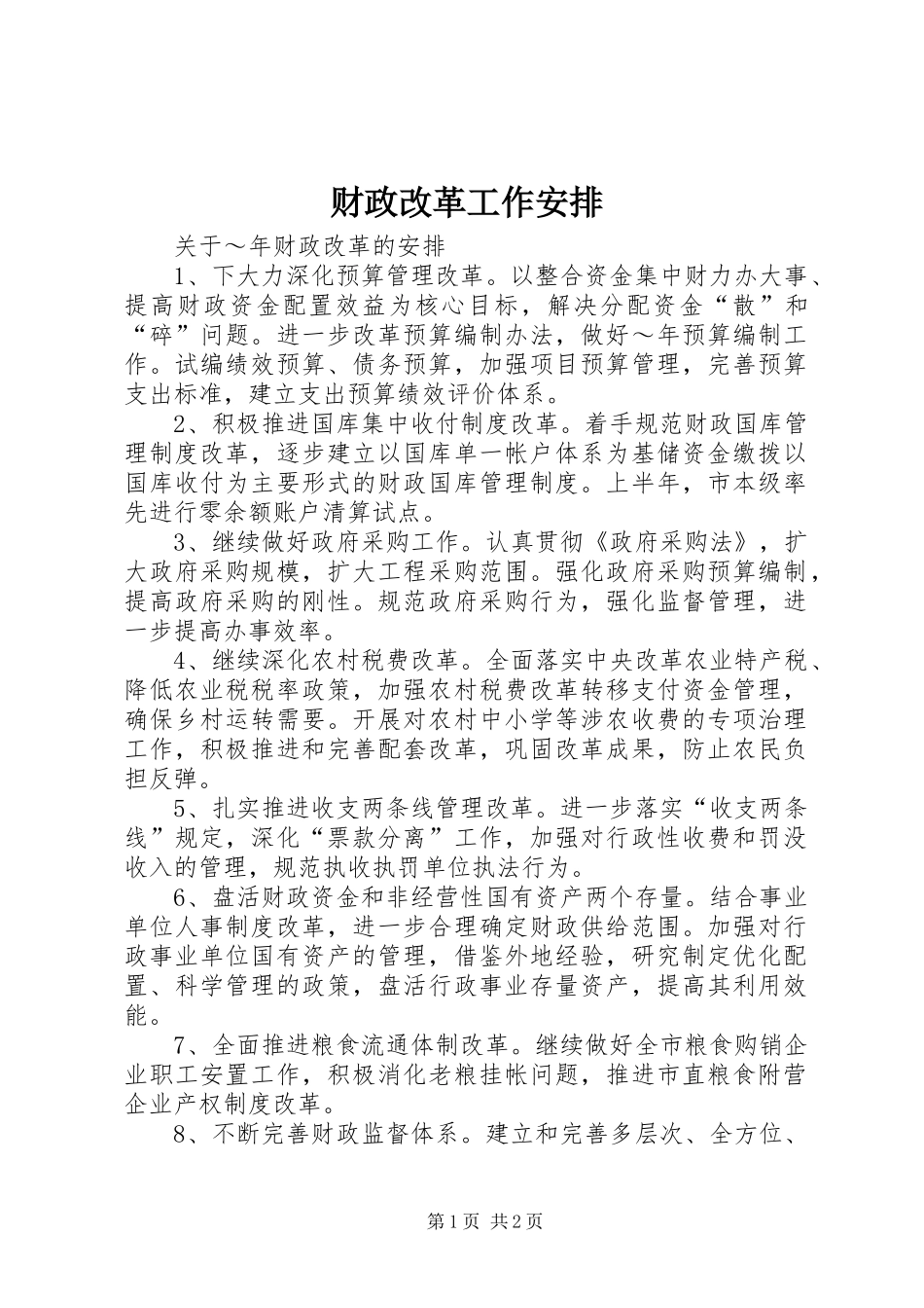 财政改革工作安排 _第1页