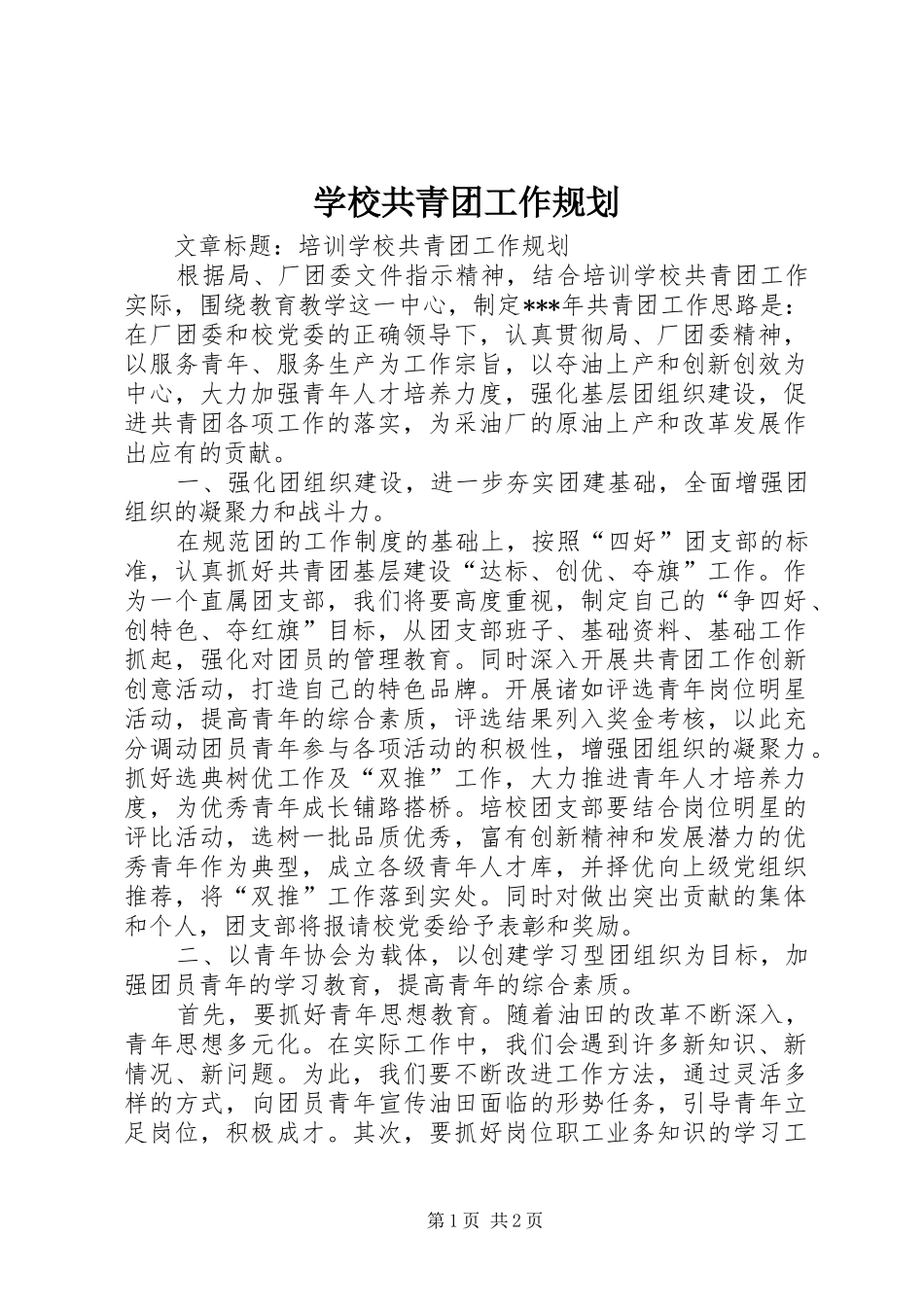 学校共青团工作规划 _第1页