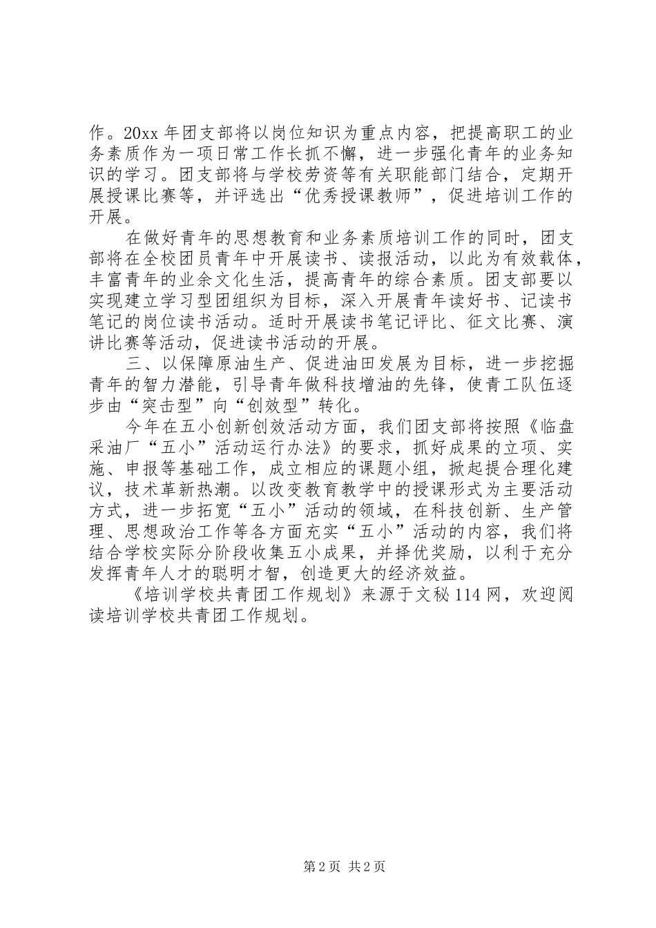 学校共青团工作规划 _第2页