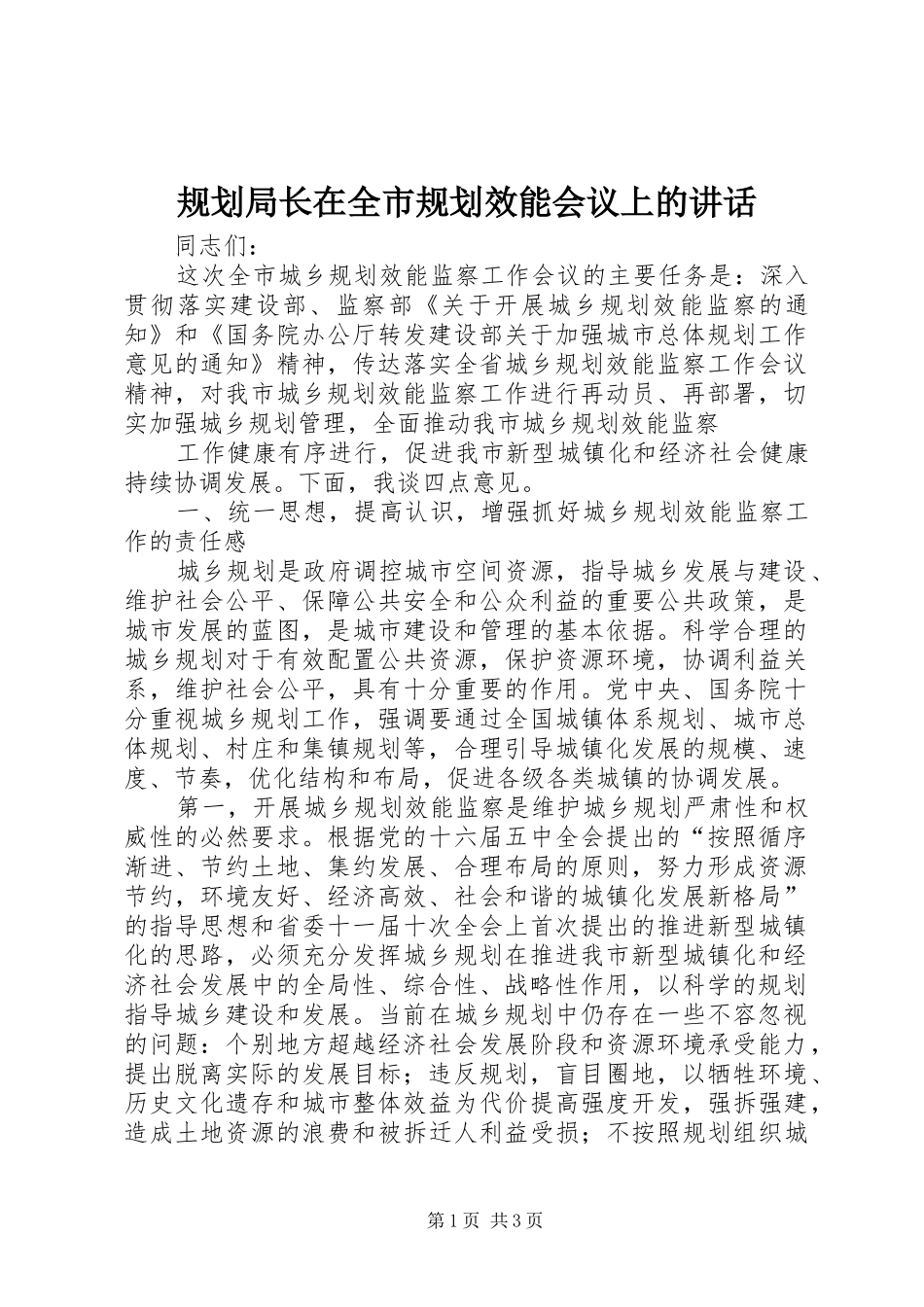 规划局长在全市规划效能会议上的讲话 _第1页