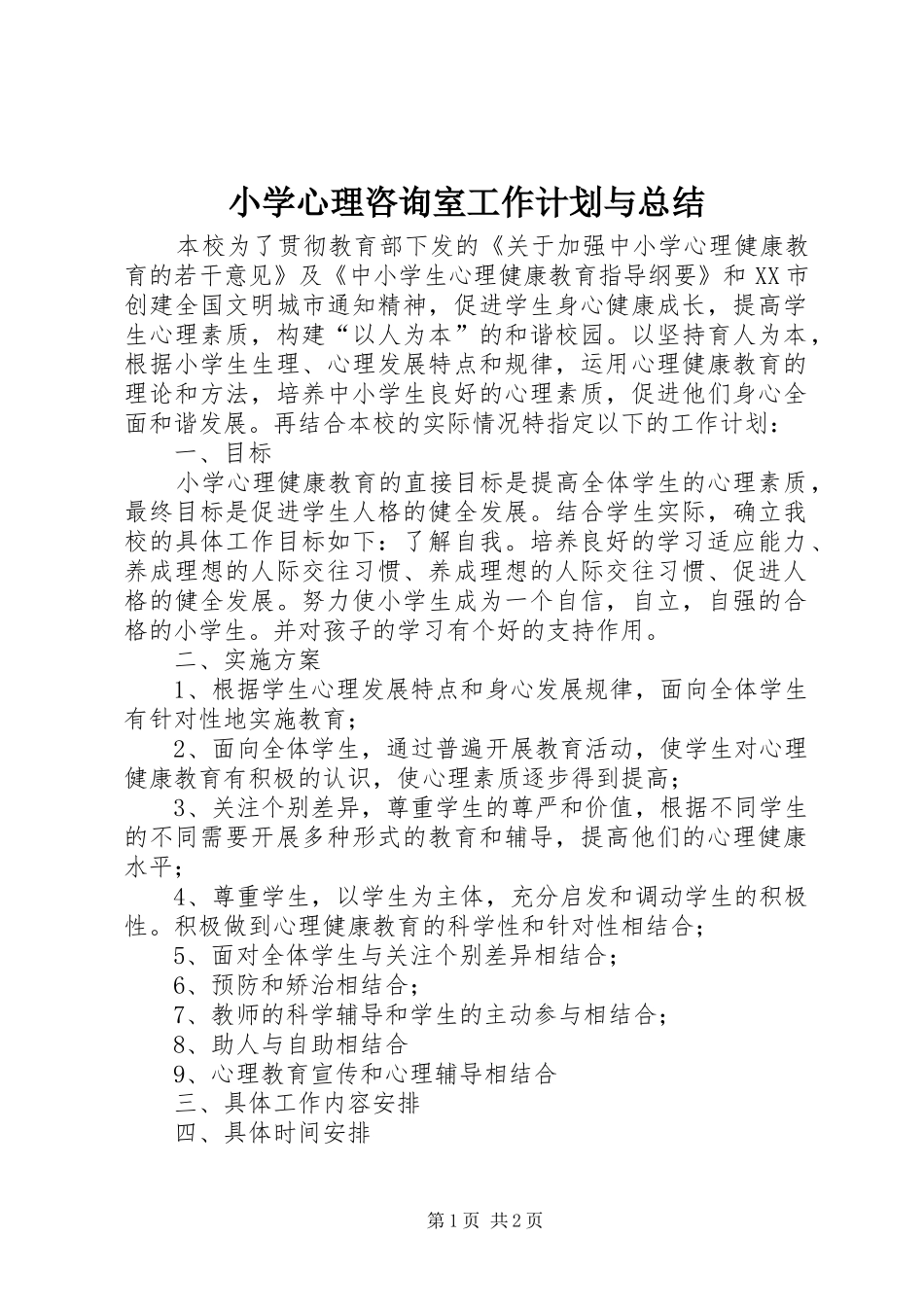 小学心理咨询室工作计划与总结 _第1页