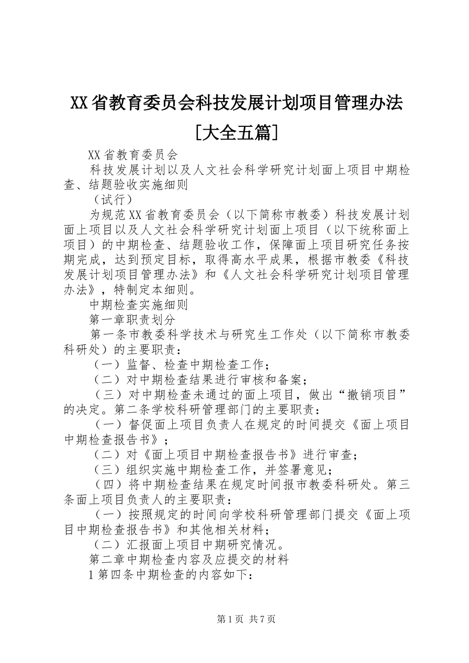 XX省教育委员会科技发展计划项目管理办法[大全五篇]_1 _第1页