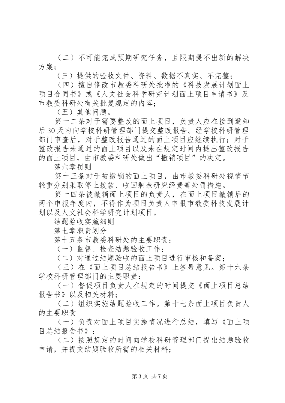 XX省教育委员会科技发展计划项目管理办法[大全五篇]_1 _第3页