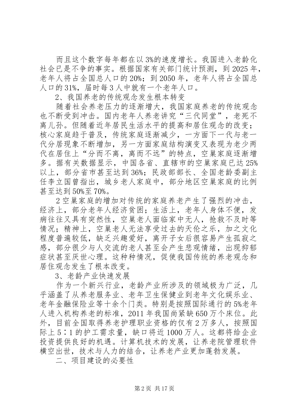 养老院建设总体规划[范文模版] _第2页