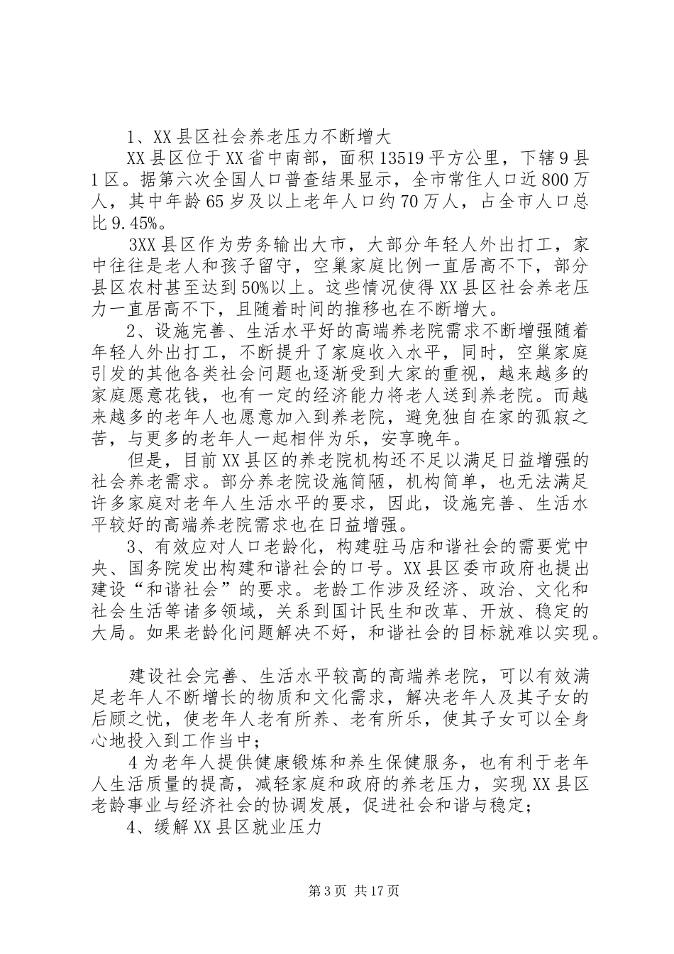 养老院建设总体规划[范文模版] _第3页