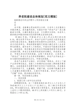 养老院建设总体规划[范文模版] 