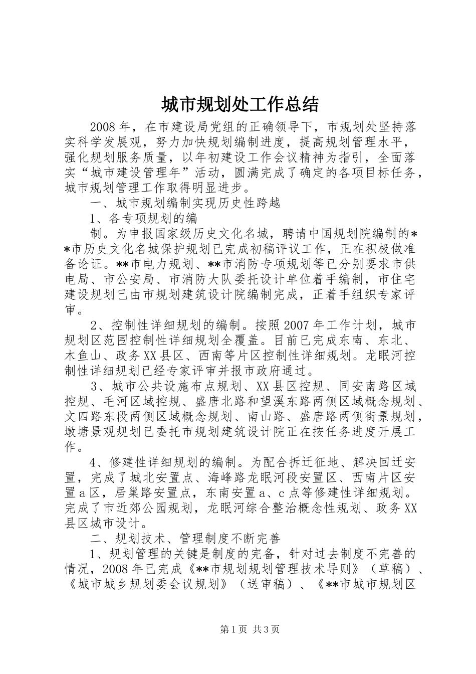 城市规划处工作总结 _第1页