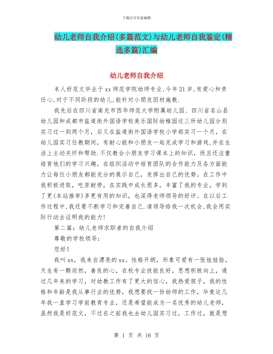 幼儿教师自我介绍与幼儿教师自我鉴定(精选多篇)汇编_第1页