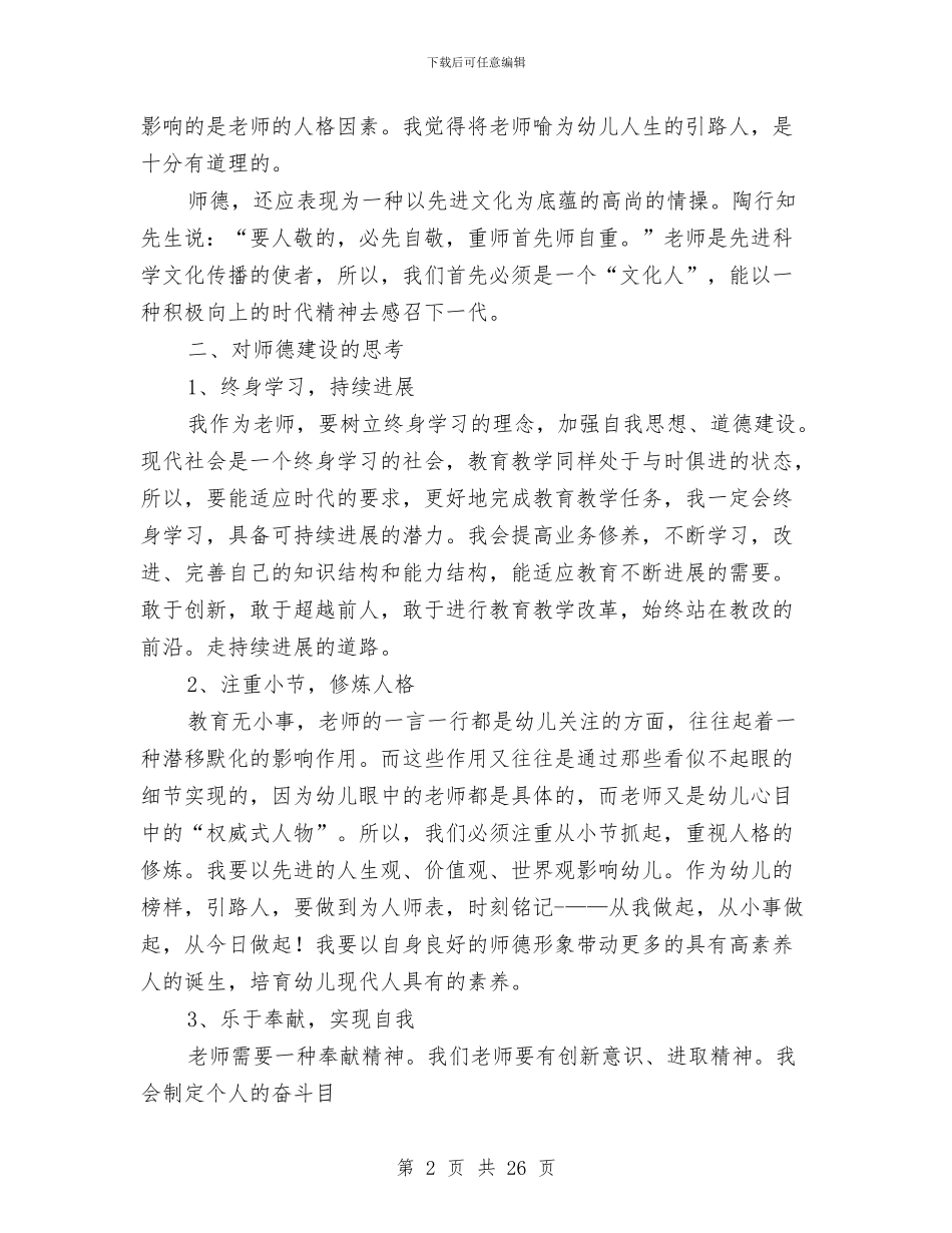 幼儿教师自我剖析材料与幼儿教师自我评价(精选多篇)汇编_第2页