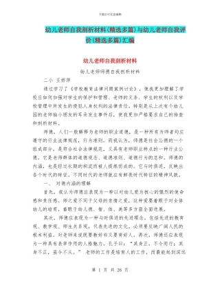 幼儿教师自我剖析材料与幼儿教师自我评价(精选多篇)汇编