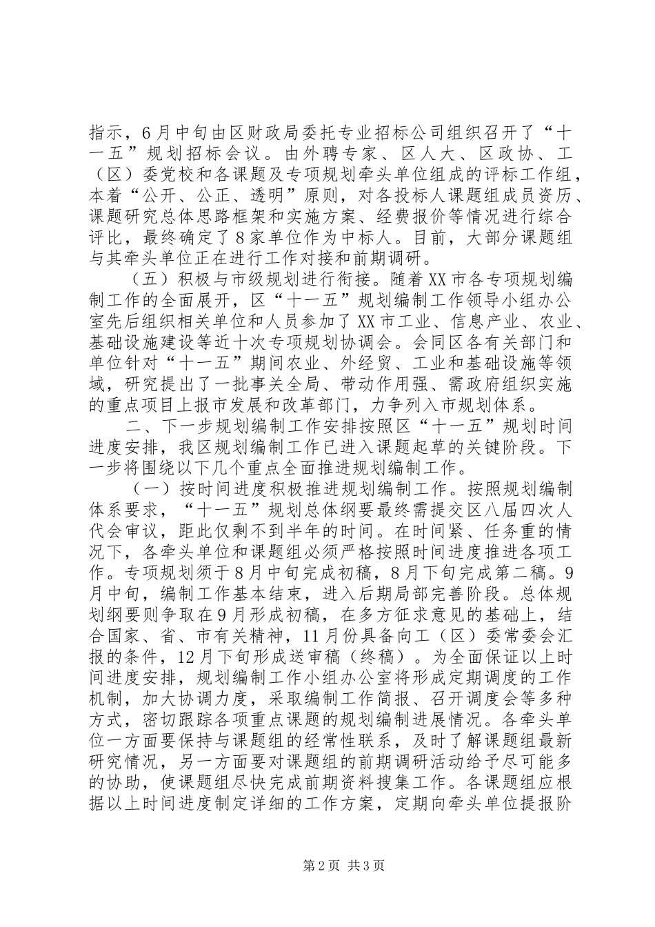 区“十一五”规划编制工作进展情况及下步工作安排 _第2页