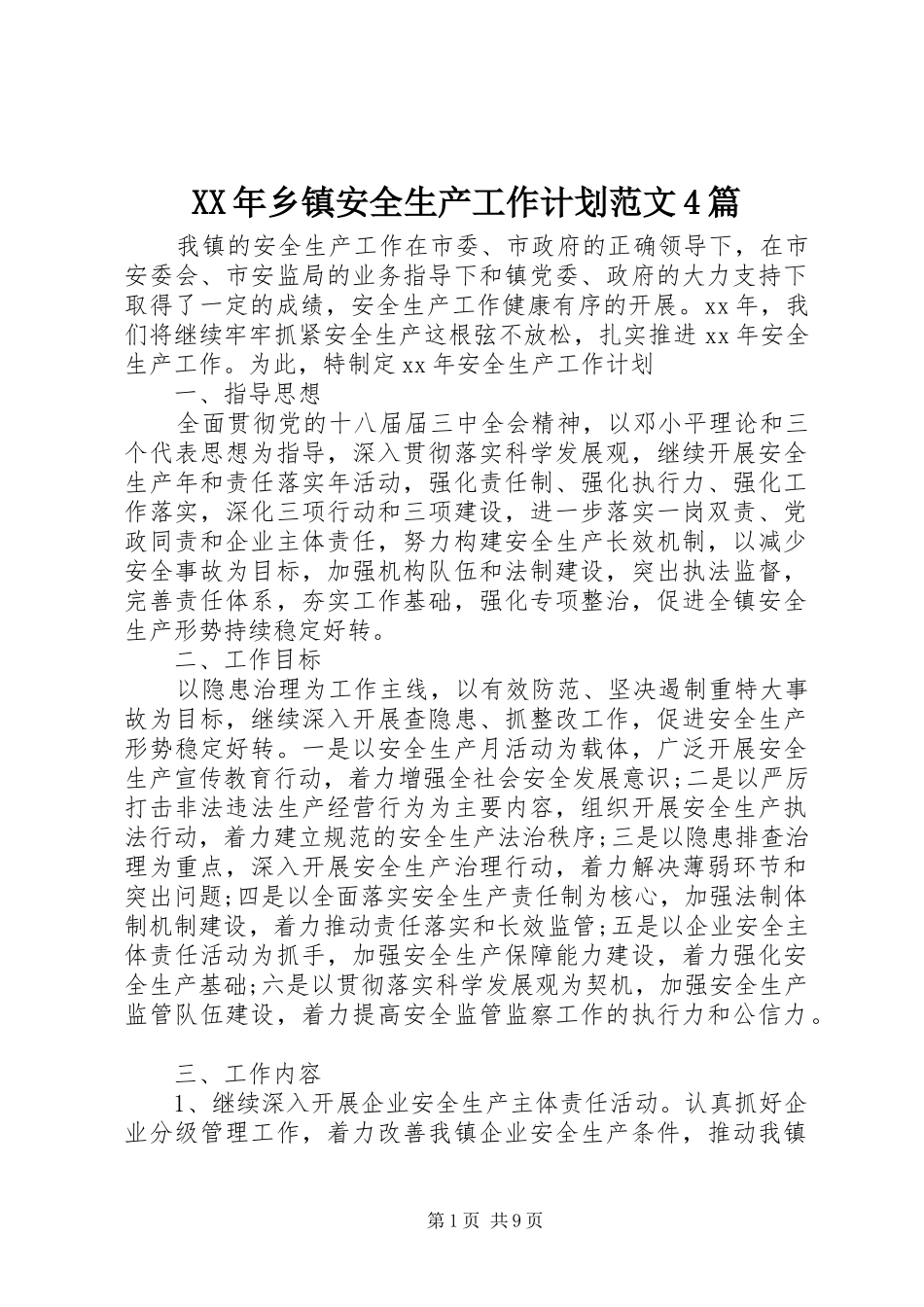 XX年乡镇安全生产工作计划范文4篇_第1页