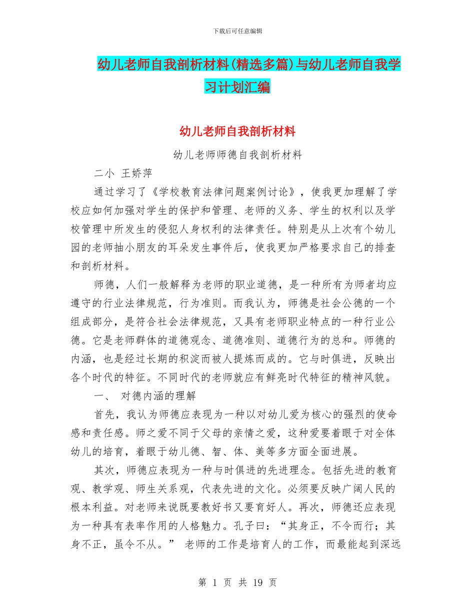 幼儿教师自我剖析材料与幼儿教师自我学习计划汇编_第1页