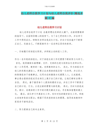 幼儿教师自我学习计划与幼儿教师自我评价汇编