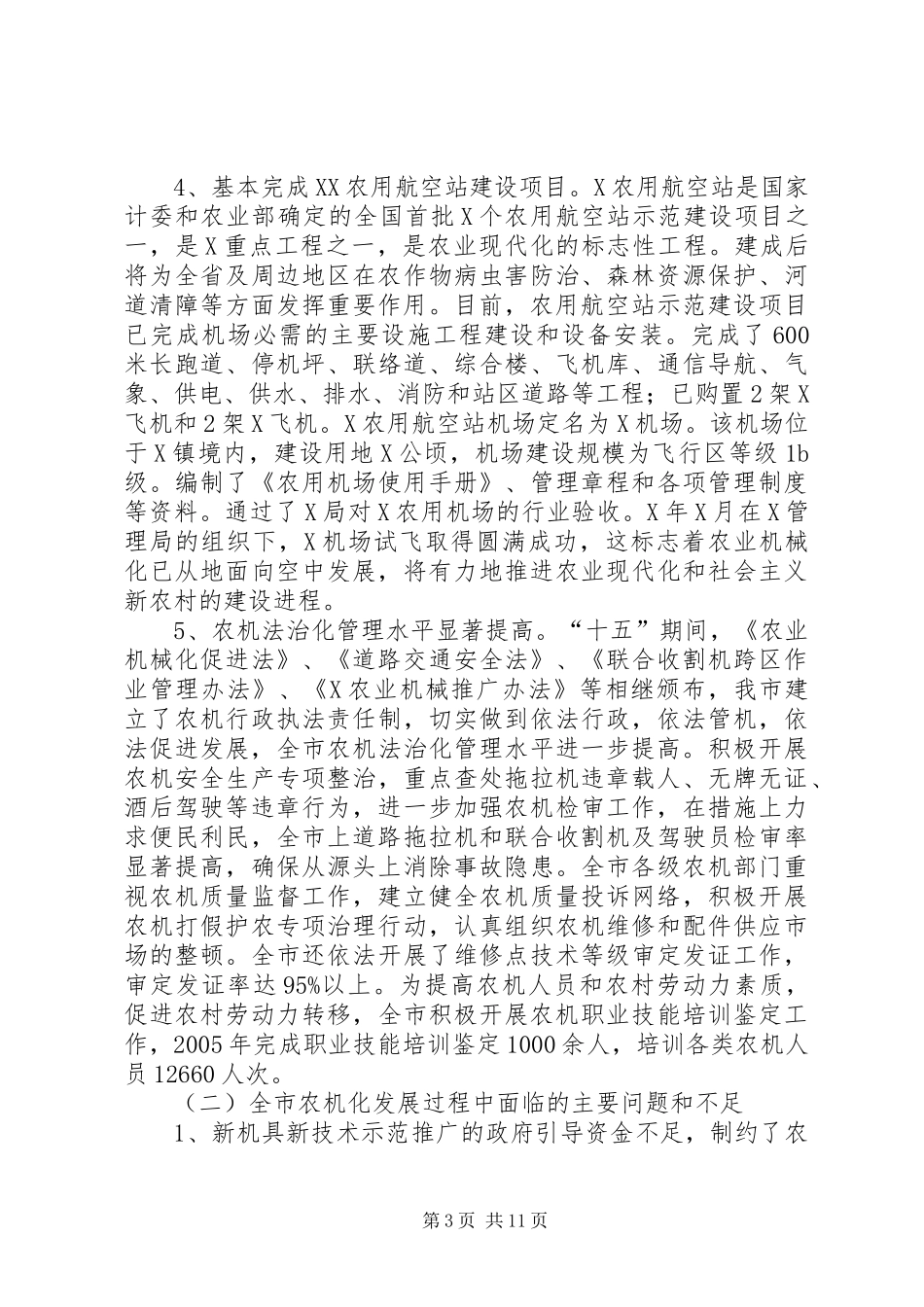 全国农业机械化科技发展“十二五”规划 _第3页